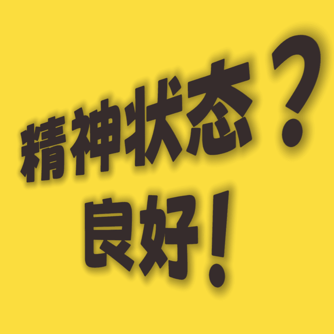 精神状态良好