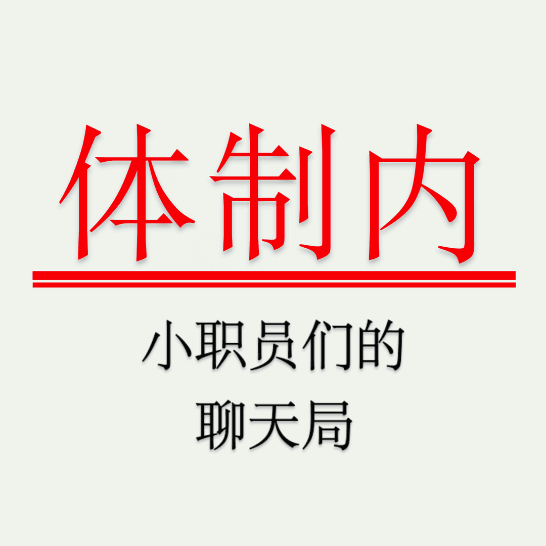 体制内|小职员们的聊天局