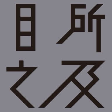 佳话之目之所及