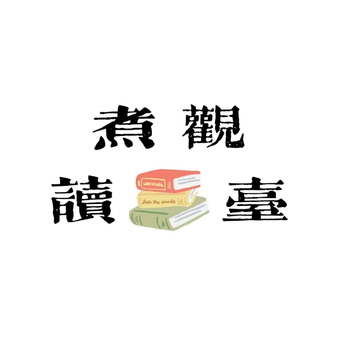 煮观读书台