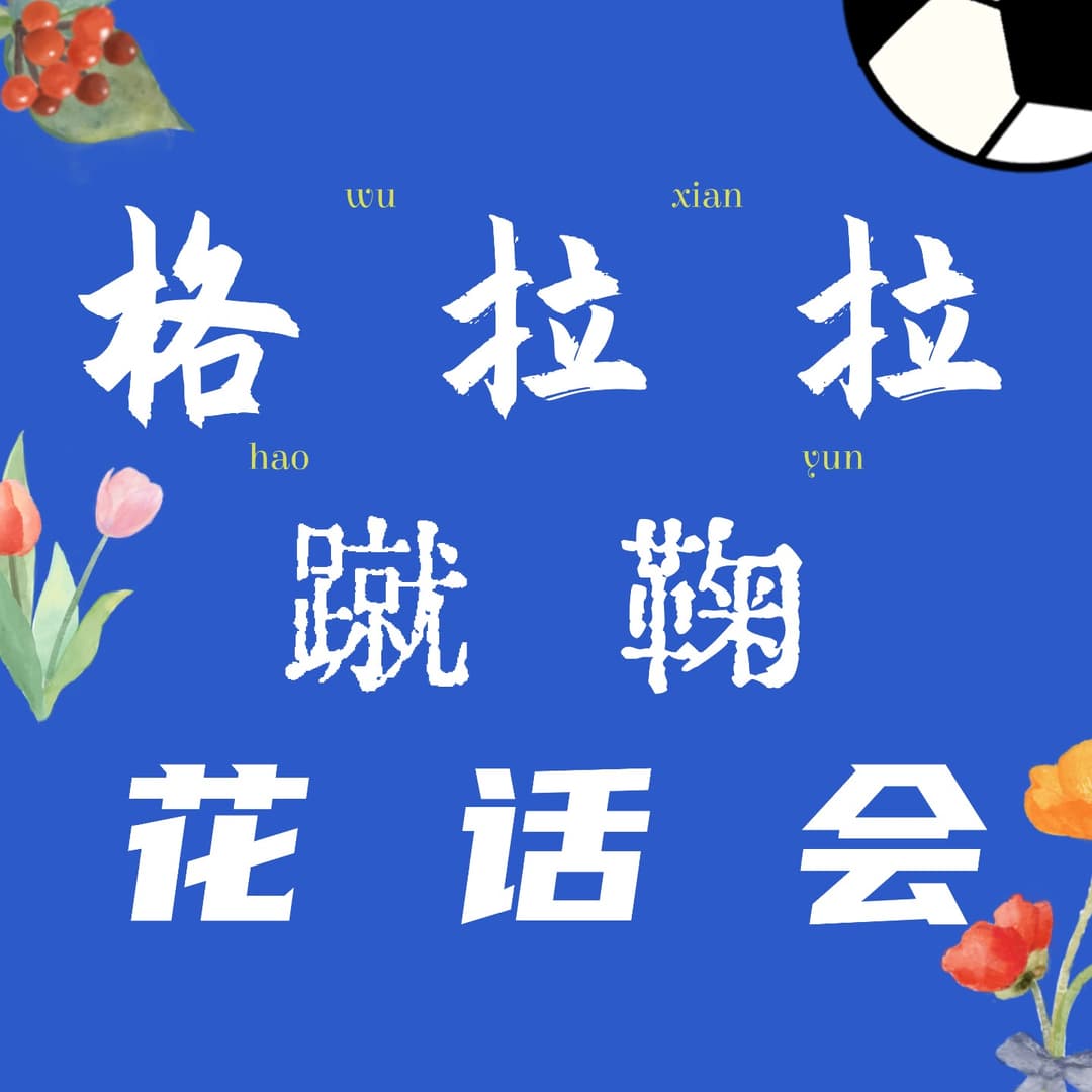 格拉拉蹴鞠花话会（女性足球闲聊）