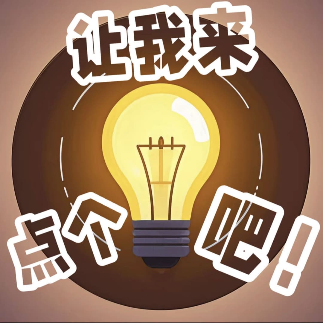 让我来点个灯吧！