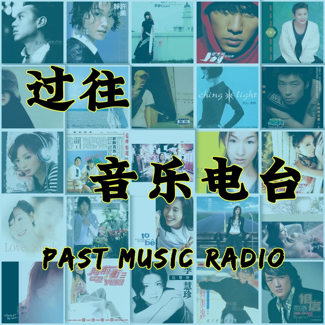 过往音乐PastMusic