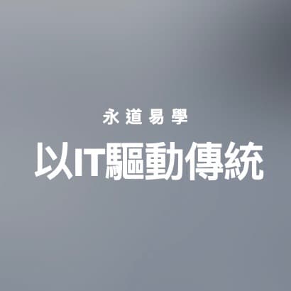 以IT驅動傳統
