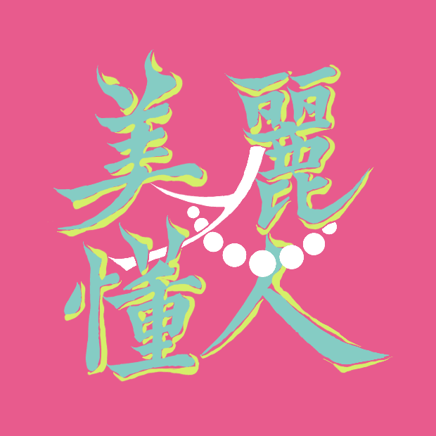 基础颜究编辑部