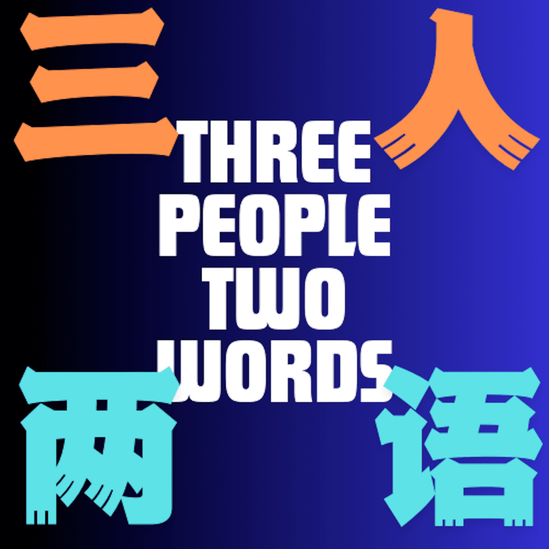 三人两语