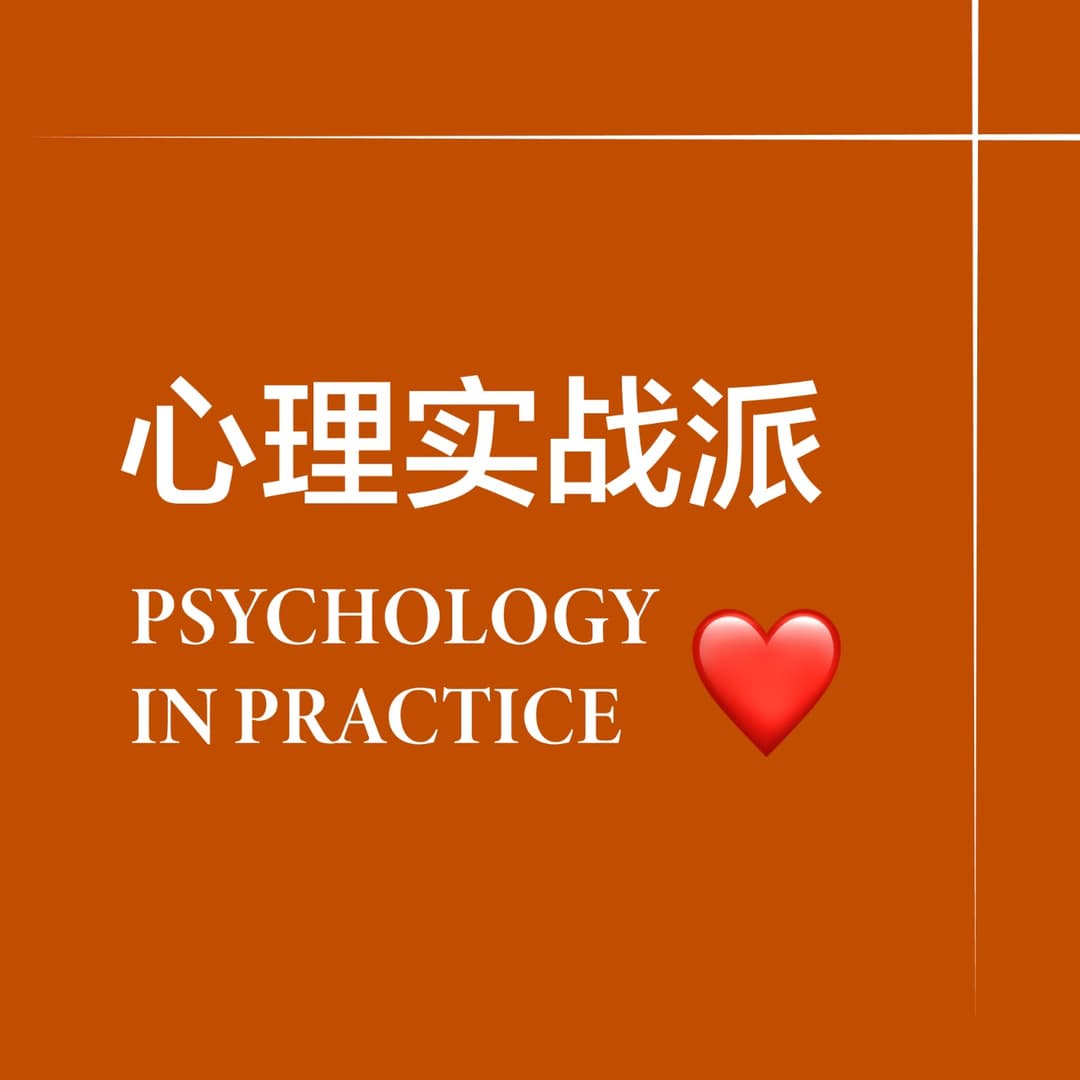 心理实战派