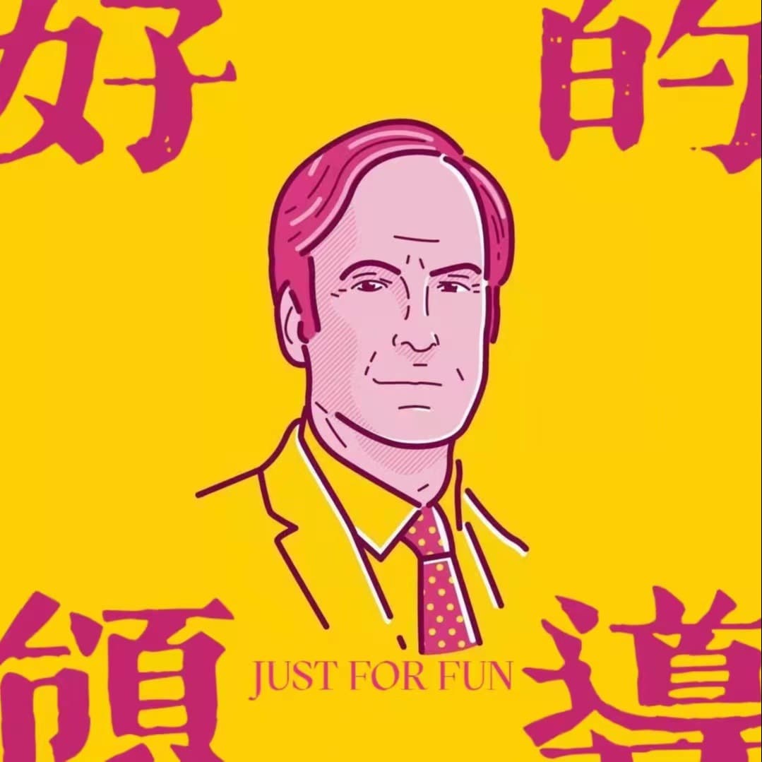好的，领导。