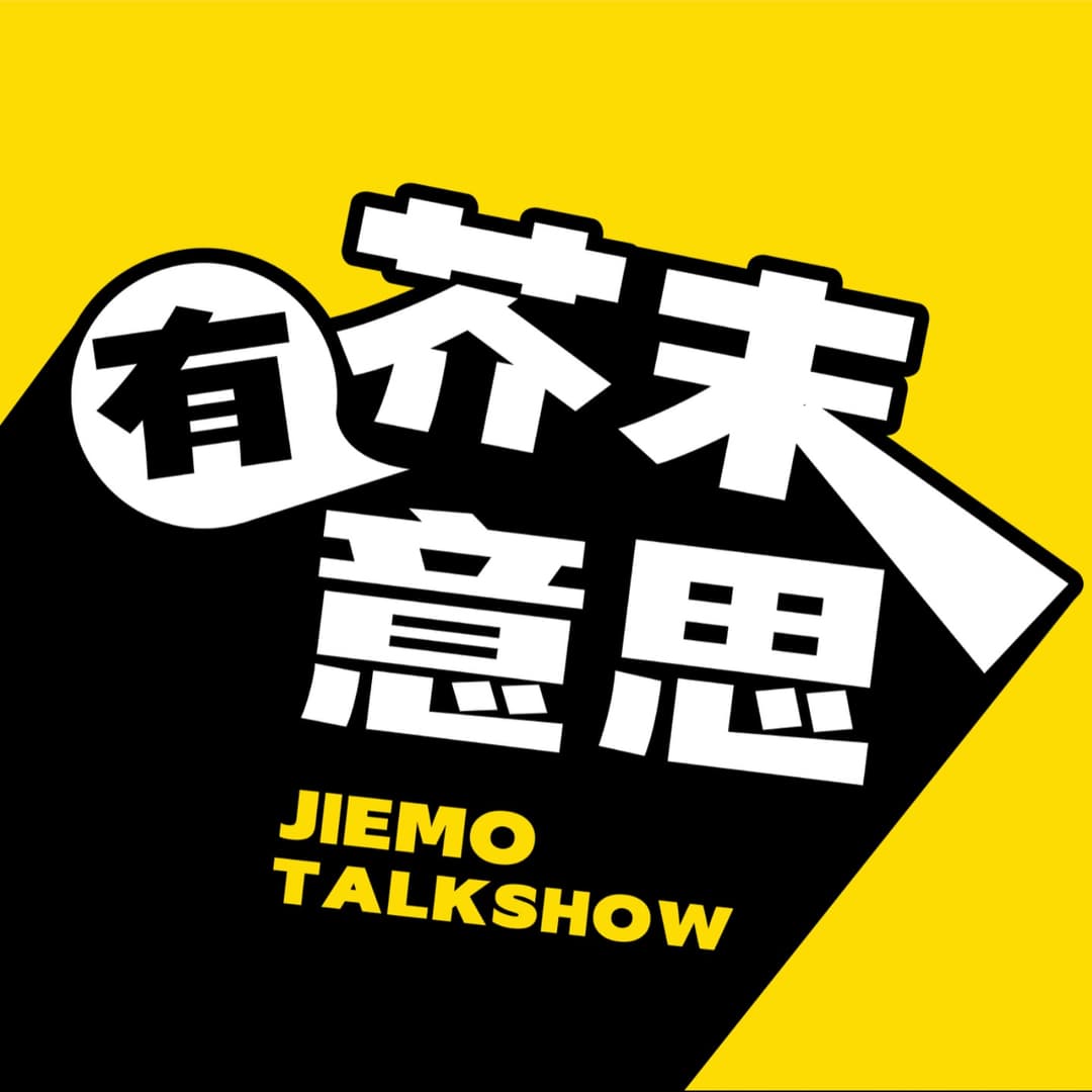 芥末有意思