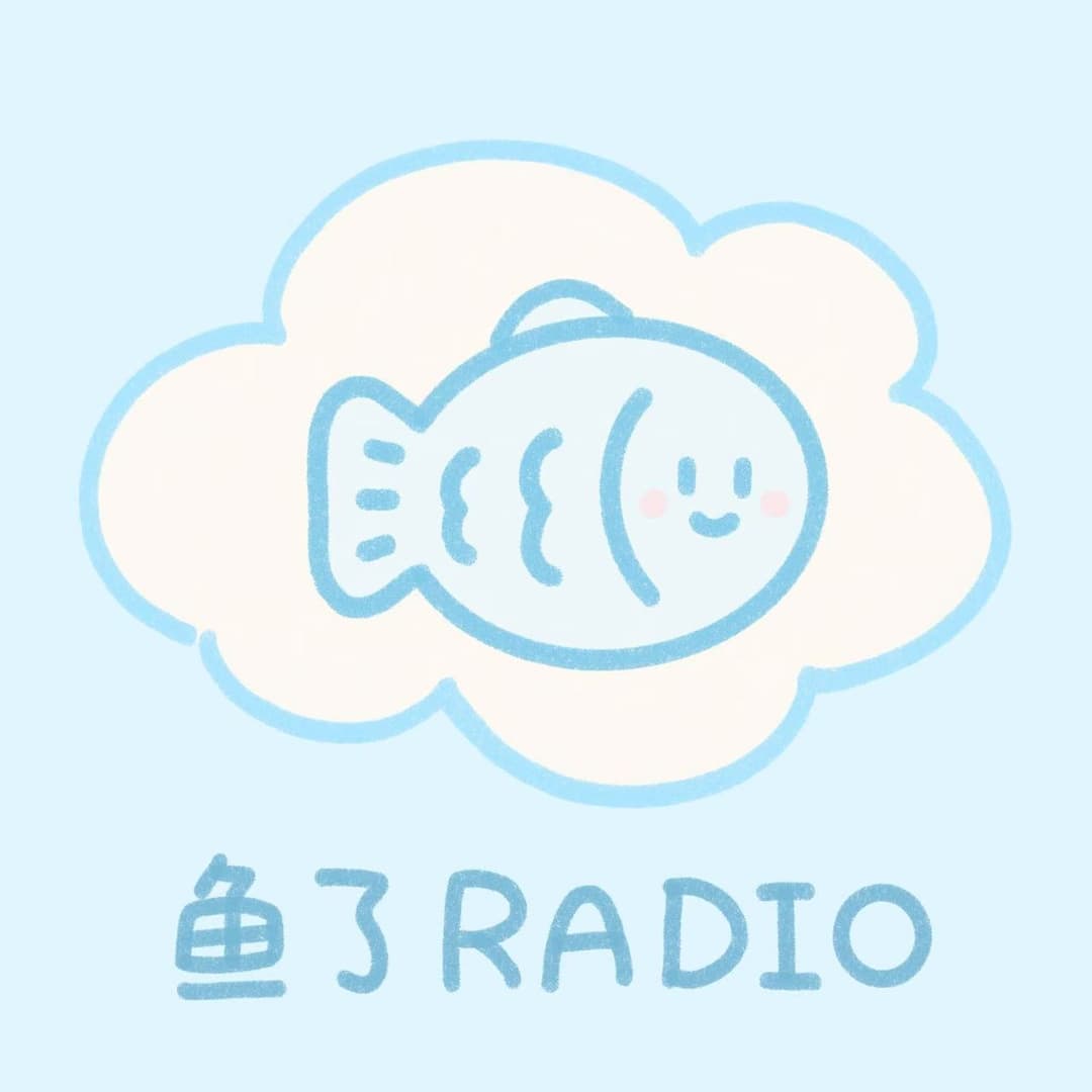 鱼了Radio