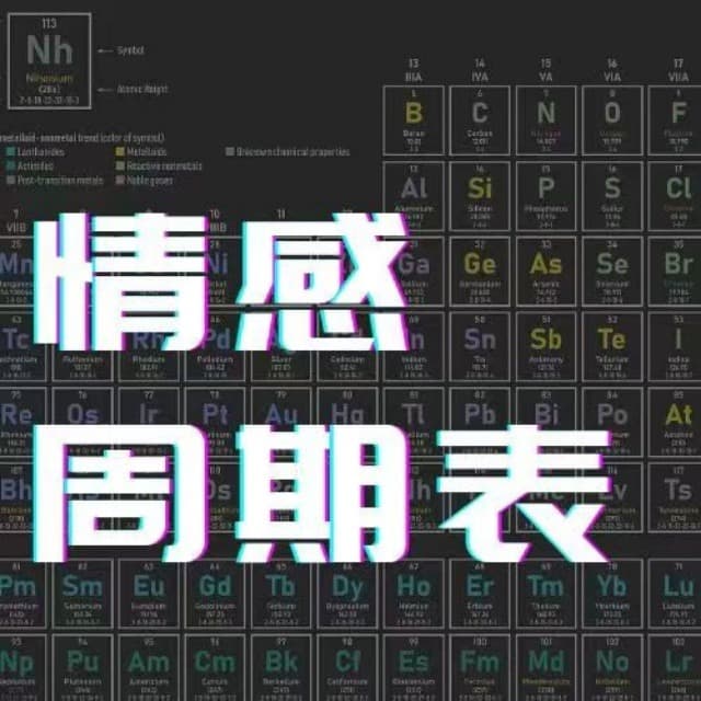 情感周期表