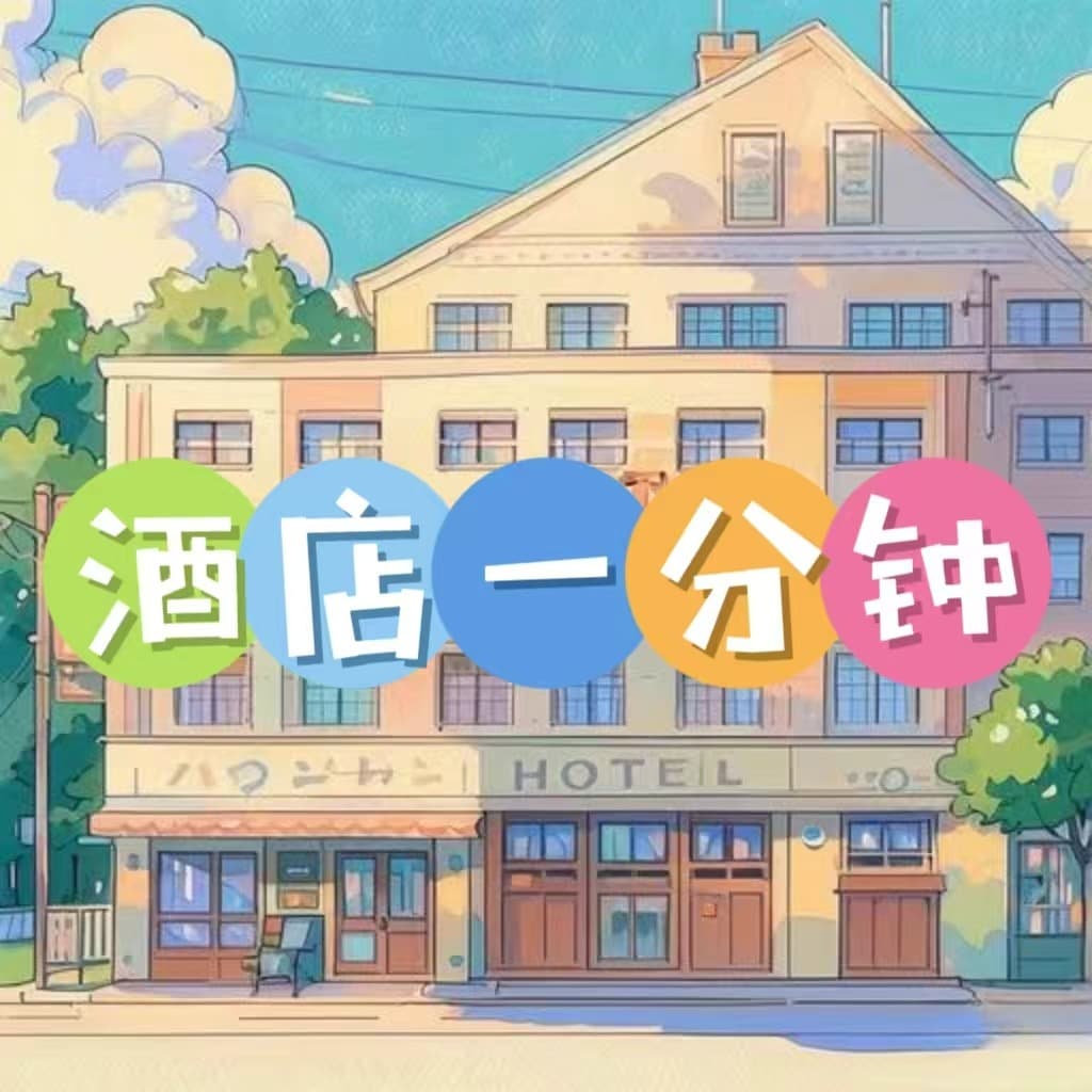 酒店一分钟