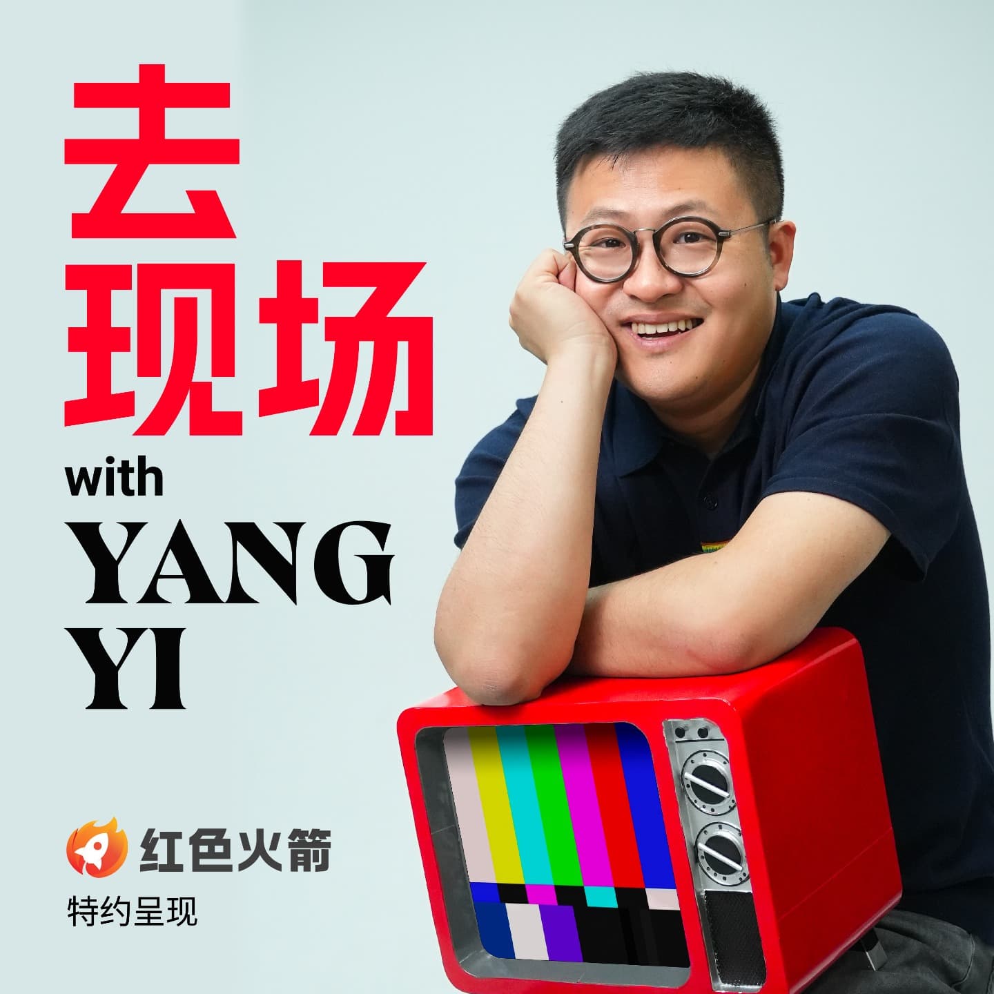 去现场