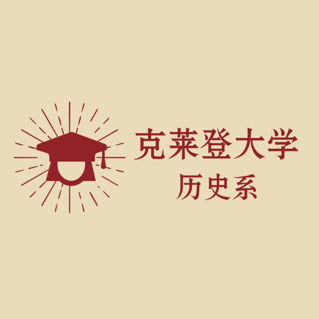 克莱登大学历史系