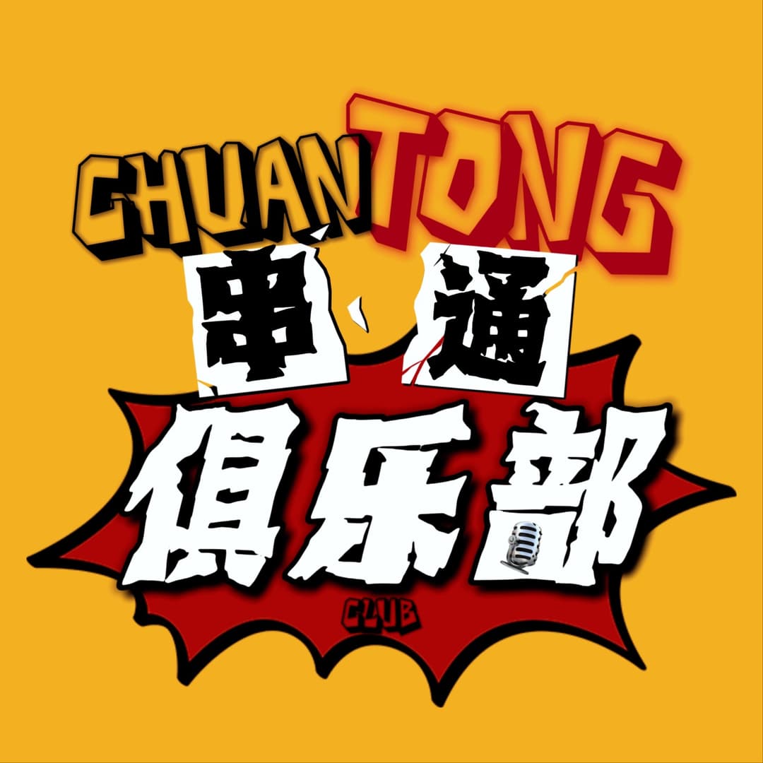 串通俱乐部