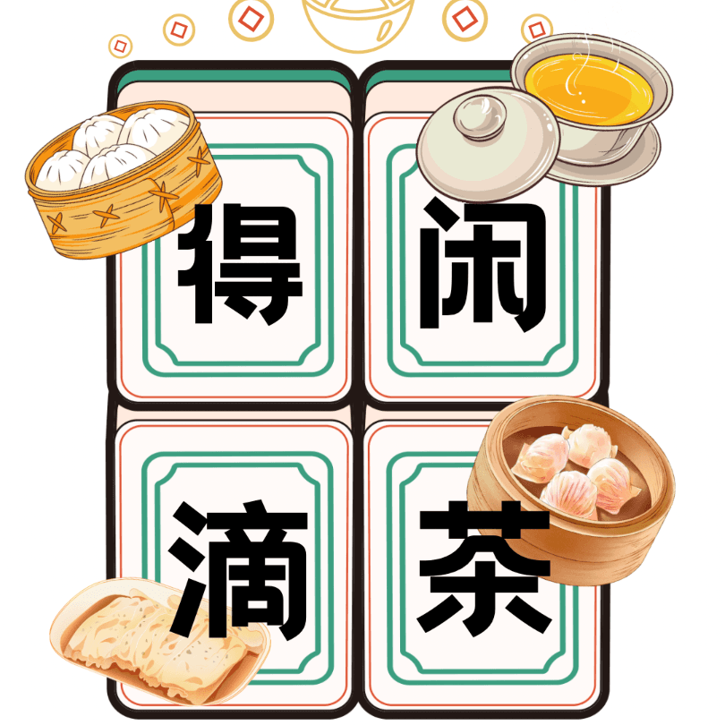 得闲滴茶