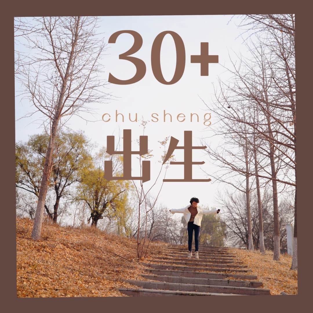30+出生