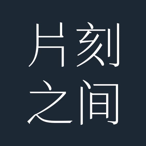 知也无涯♾️