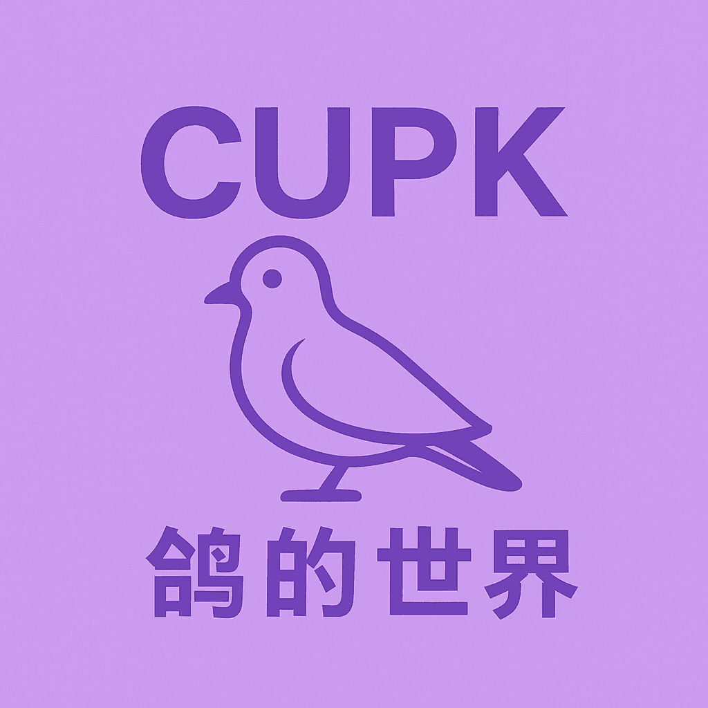 鸽的世界
