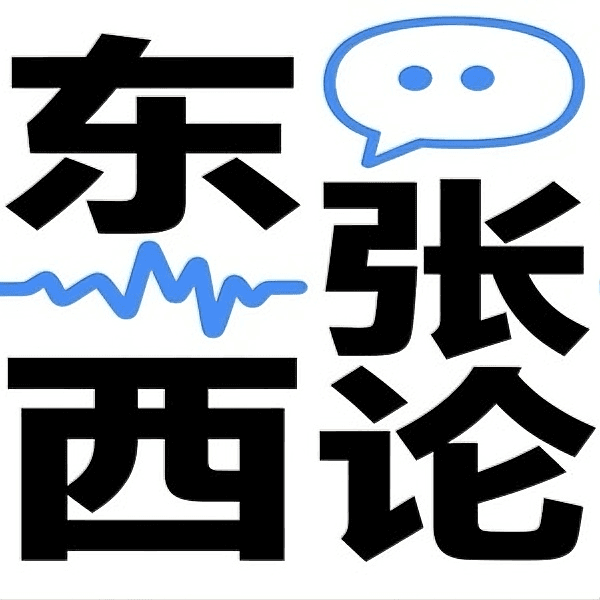 东张西论