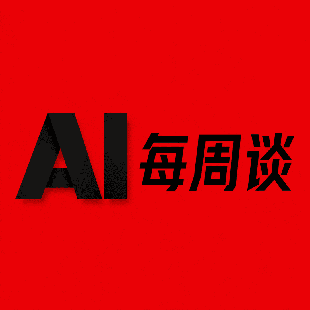 AI每周谈