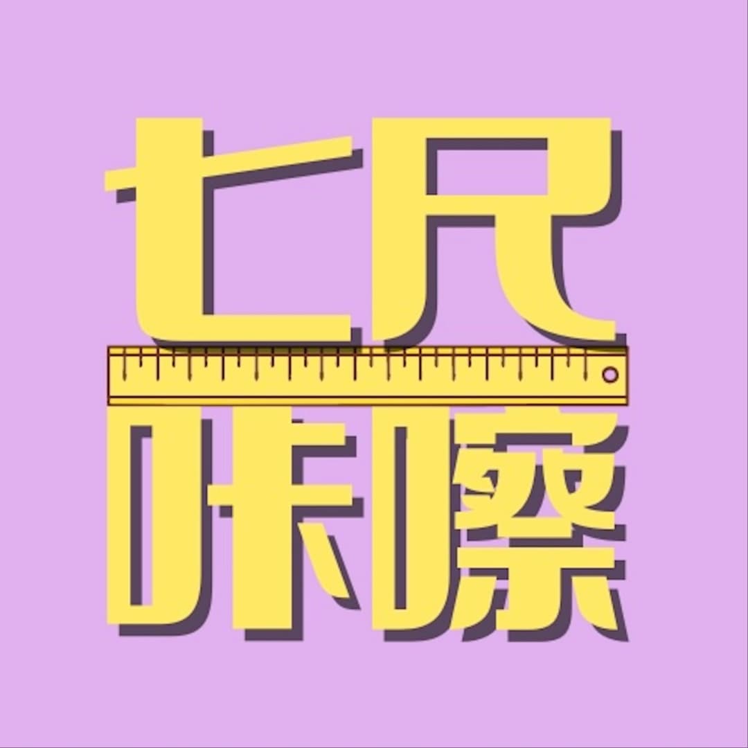 七尺咔嚓
