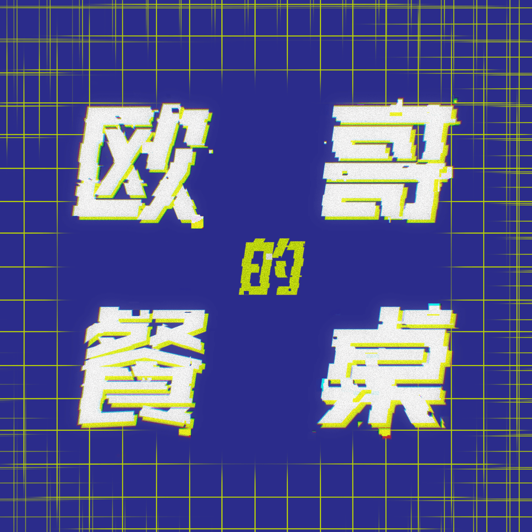 欧哥的餐桌