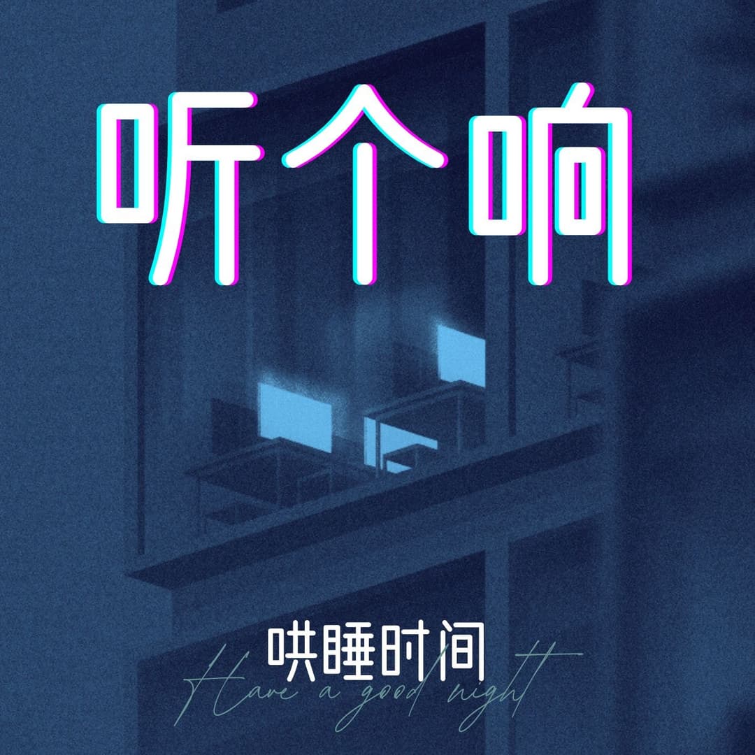 胖达听个响-哄睡电波