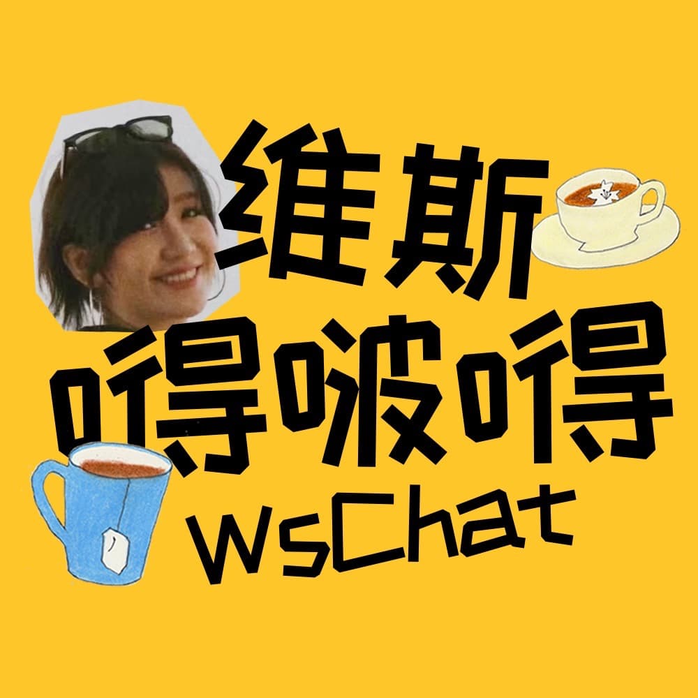 维斯嘚啵嘚