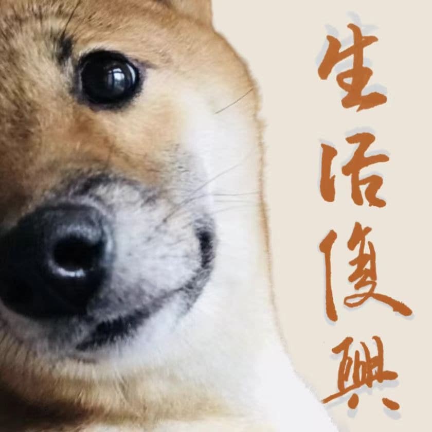 生活复兴
