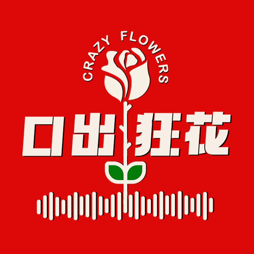口出狂花