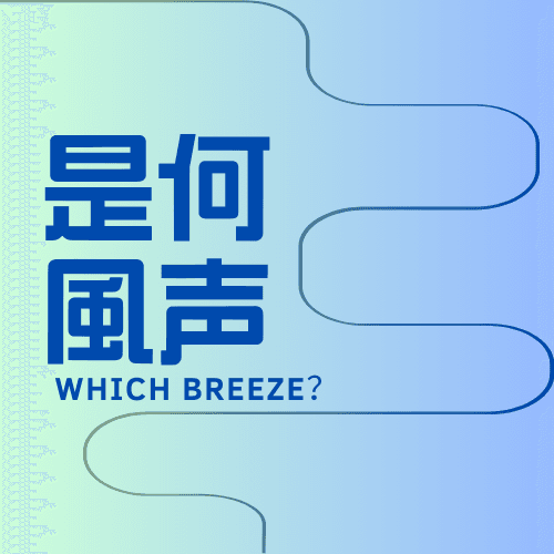 是何风声｜WhichBreeze？