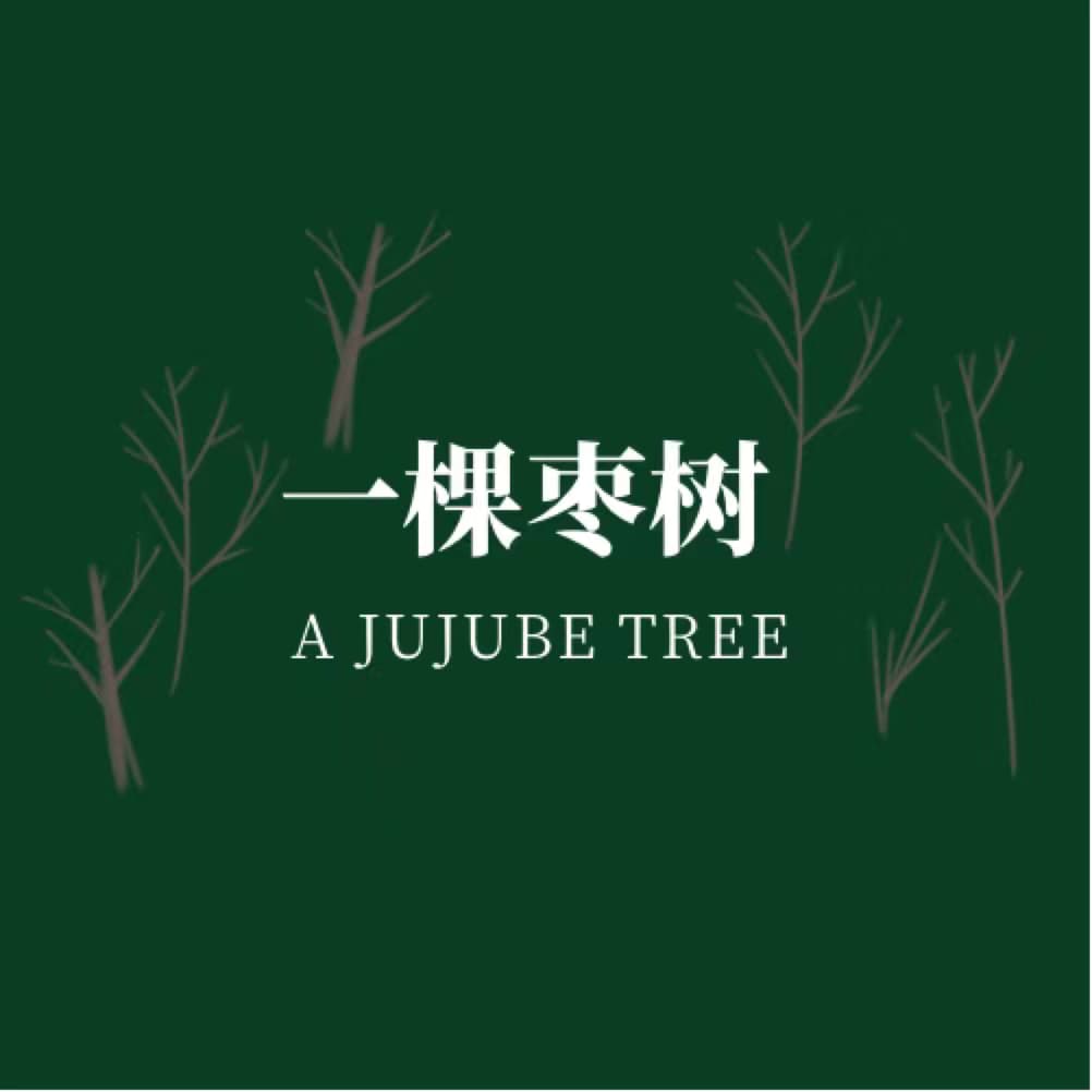 一棵枣树编辑部