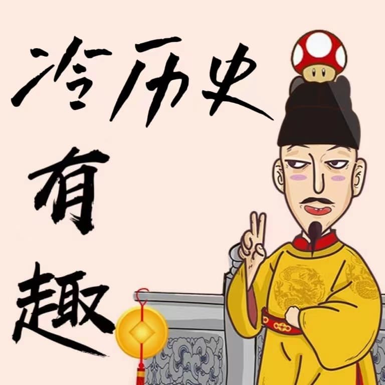 有趣冷历史