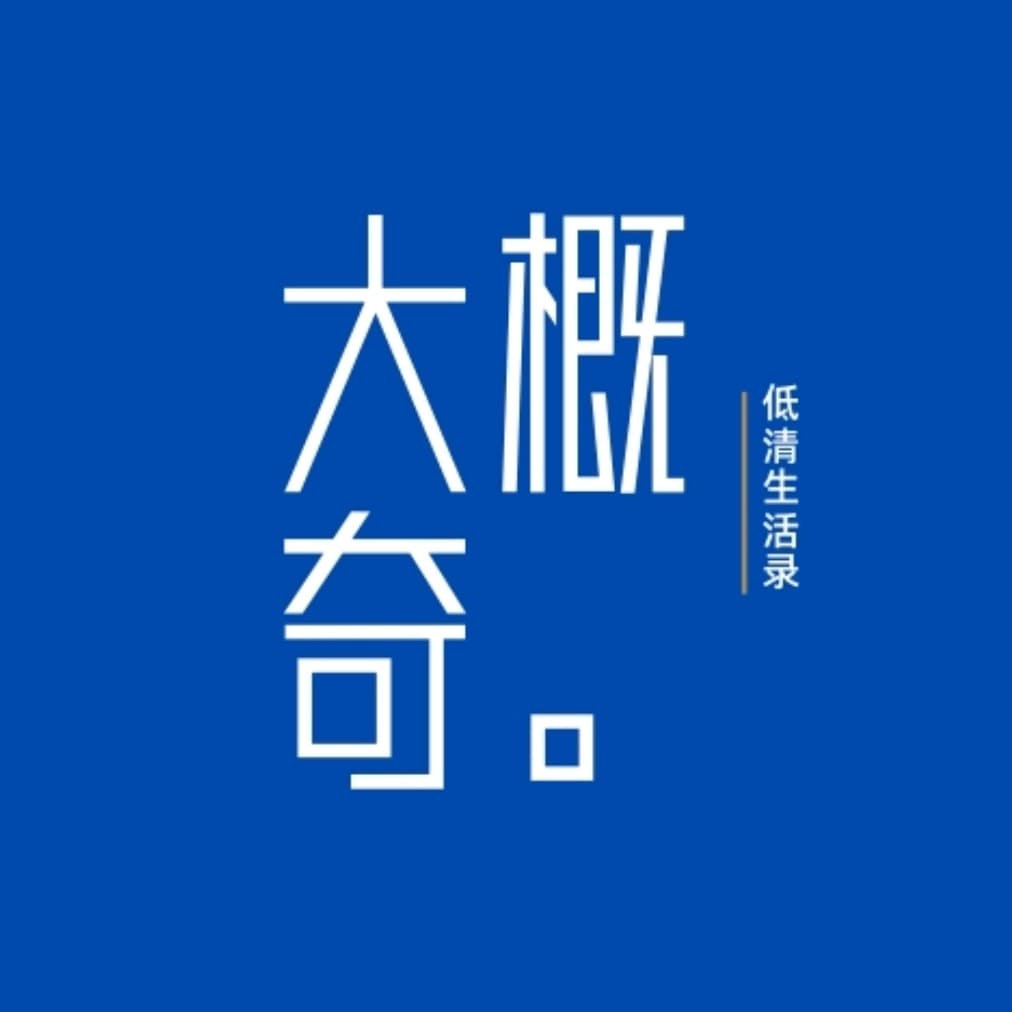 大概奇