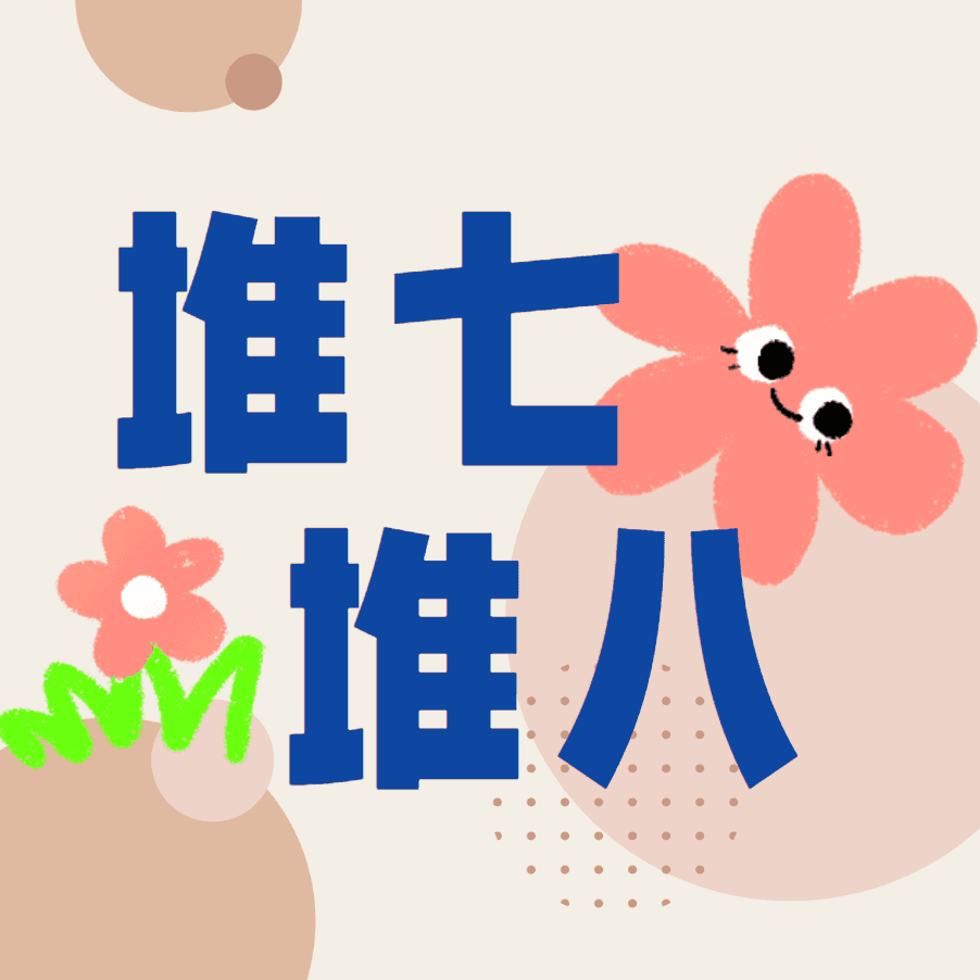 堆七堆八