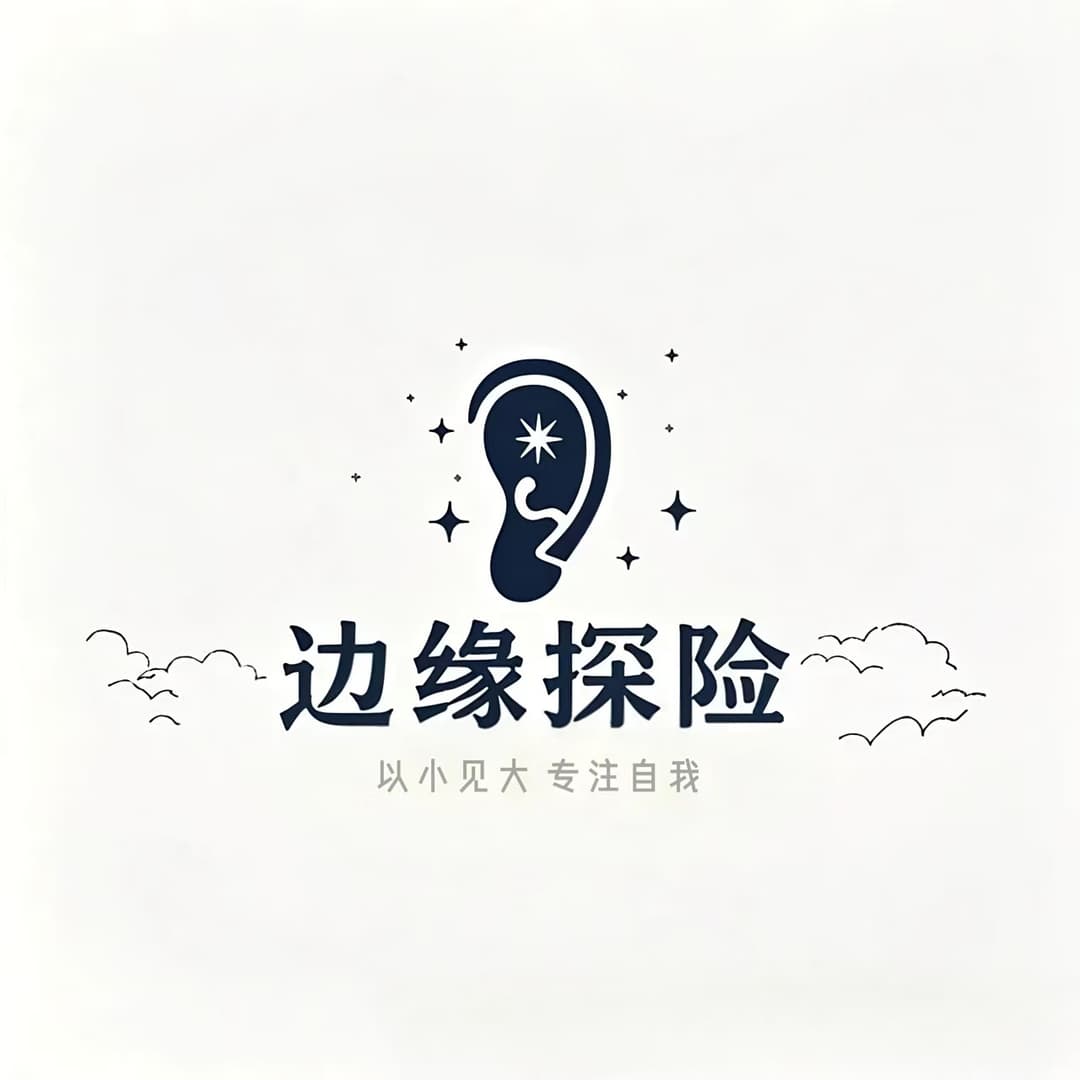 边缘探险