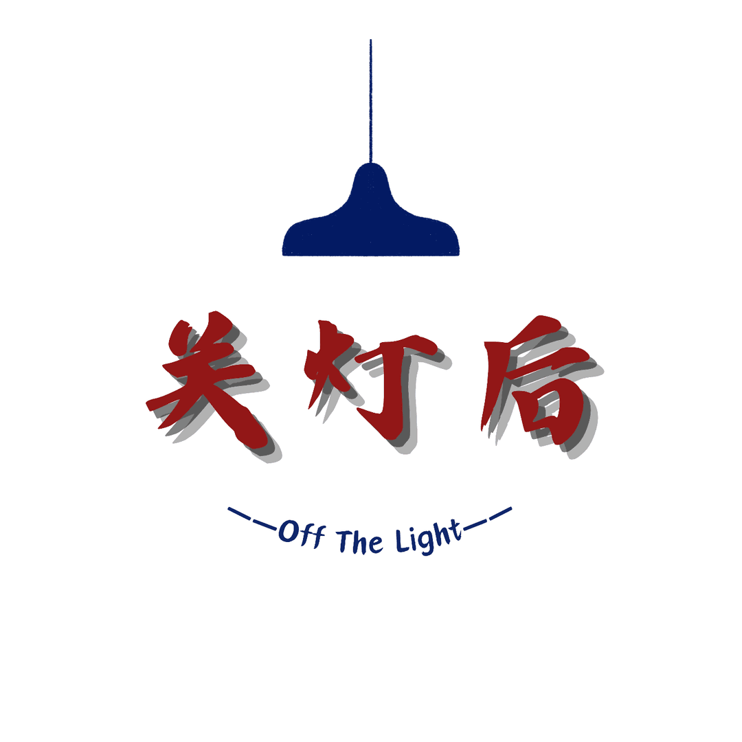 关灯后off