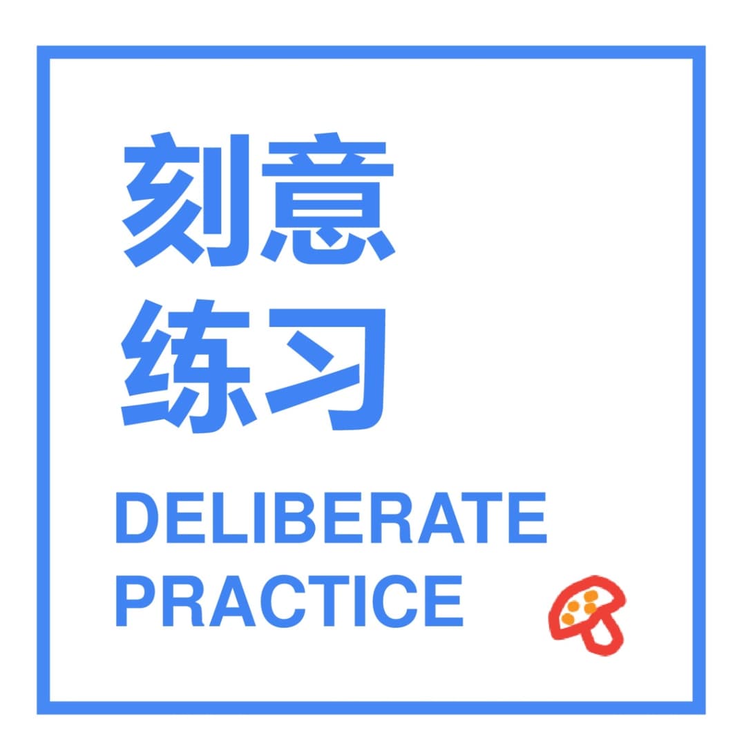 刻意练习！