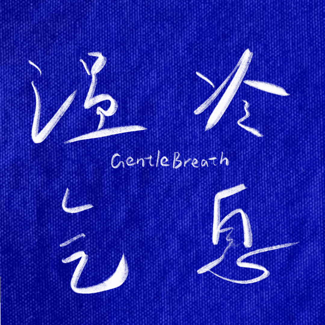 温冷气息GentleBreath