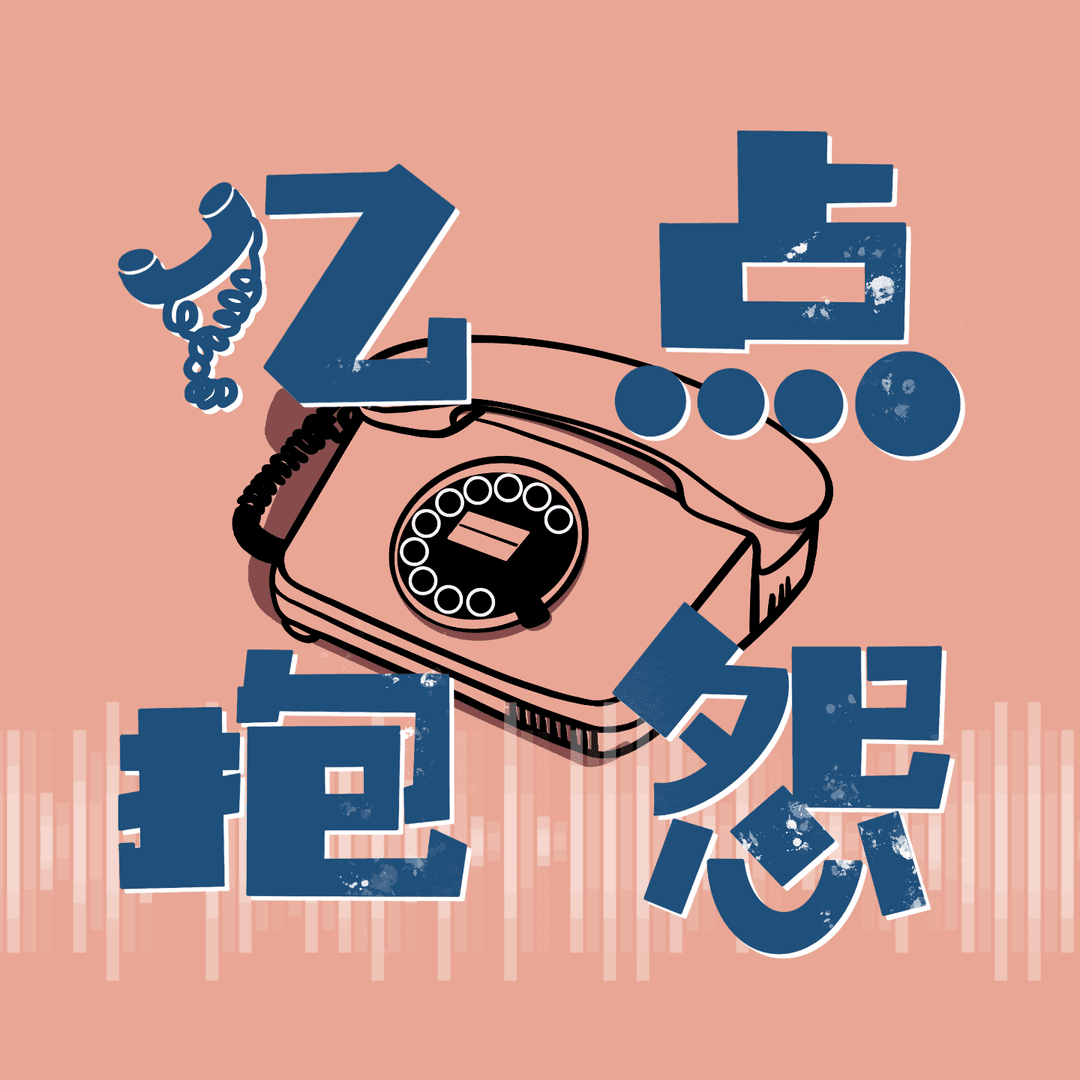 亿点抱怨