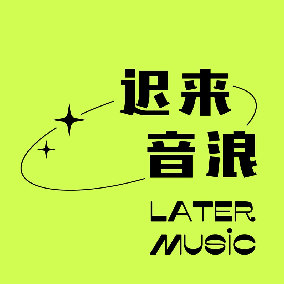 迟来音浪