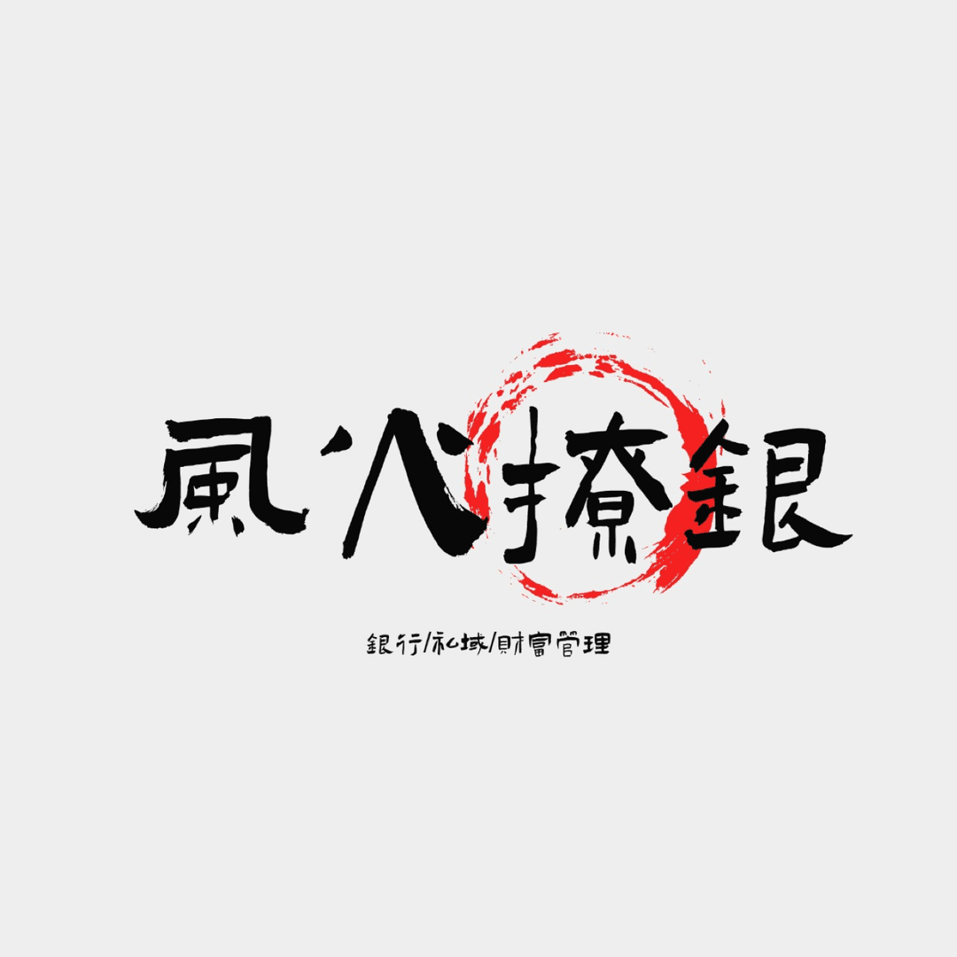 风火撩银