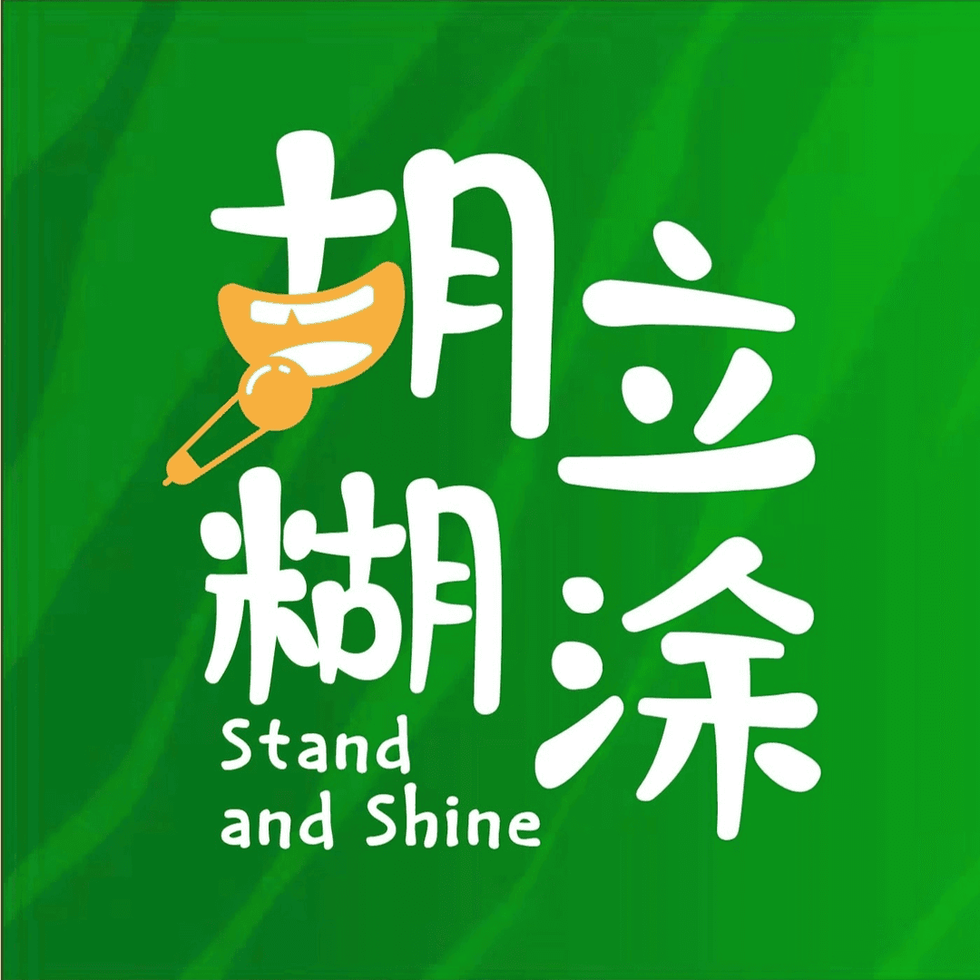 胡立糊涂