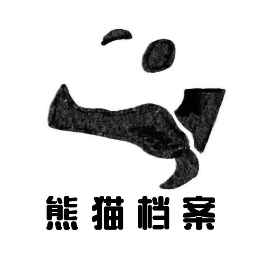 熊猫档案