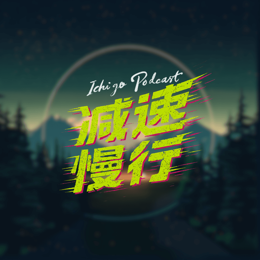 减速慢行∞
