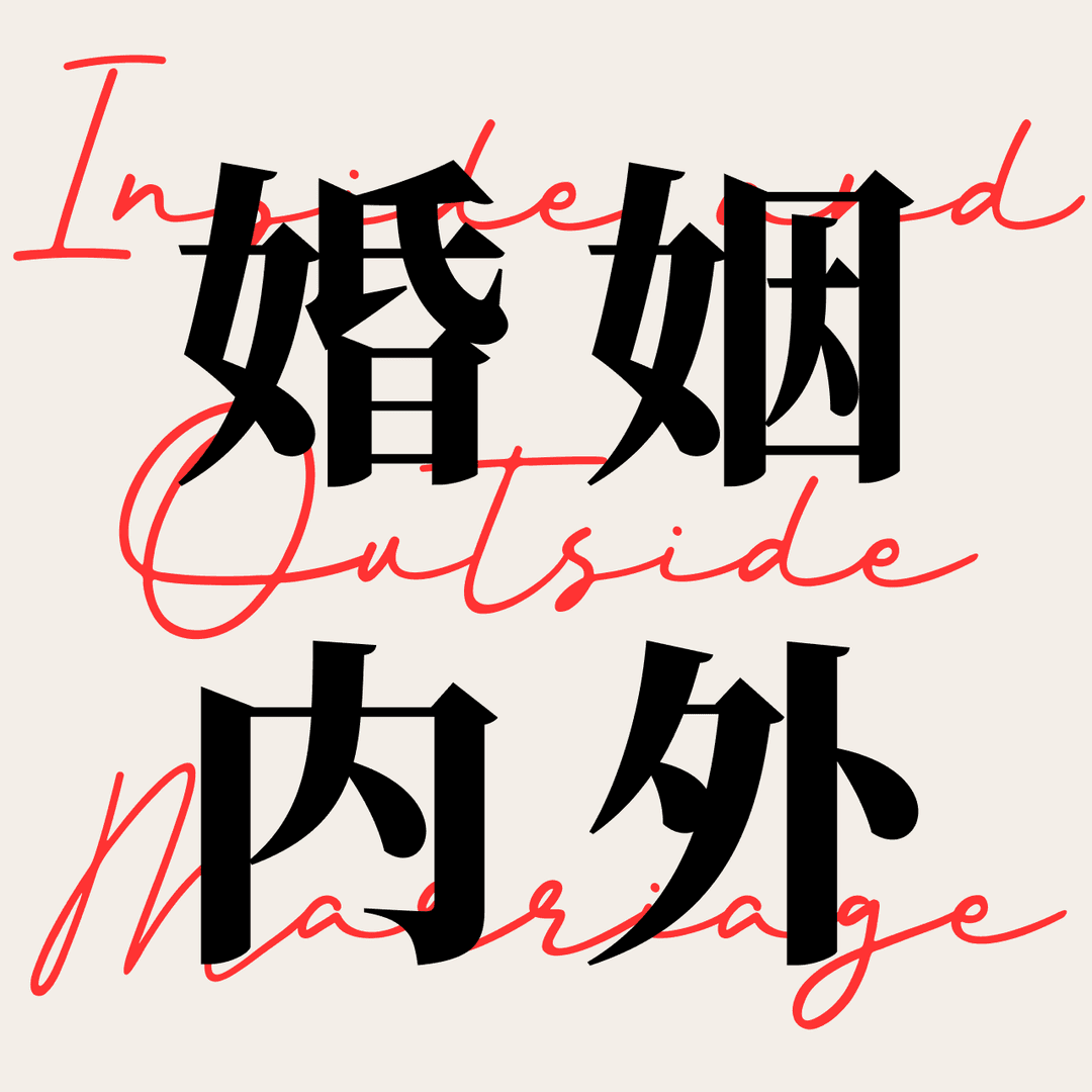 婚姻内外