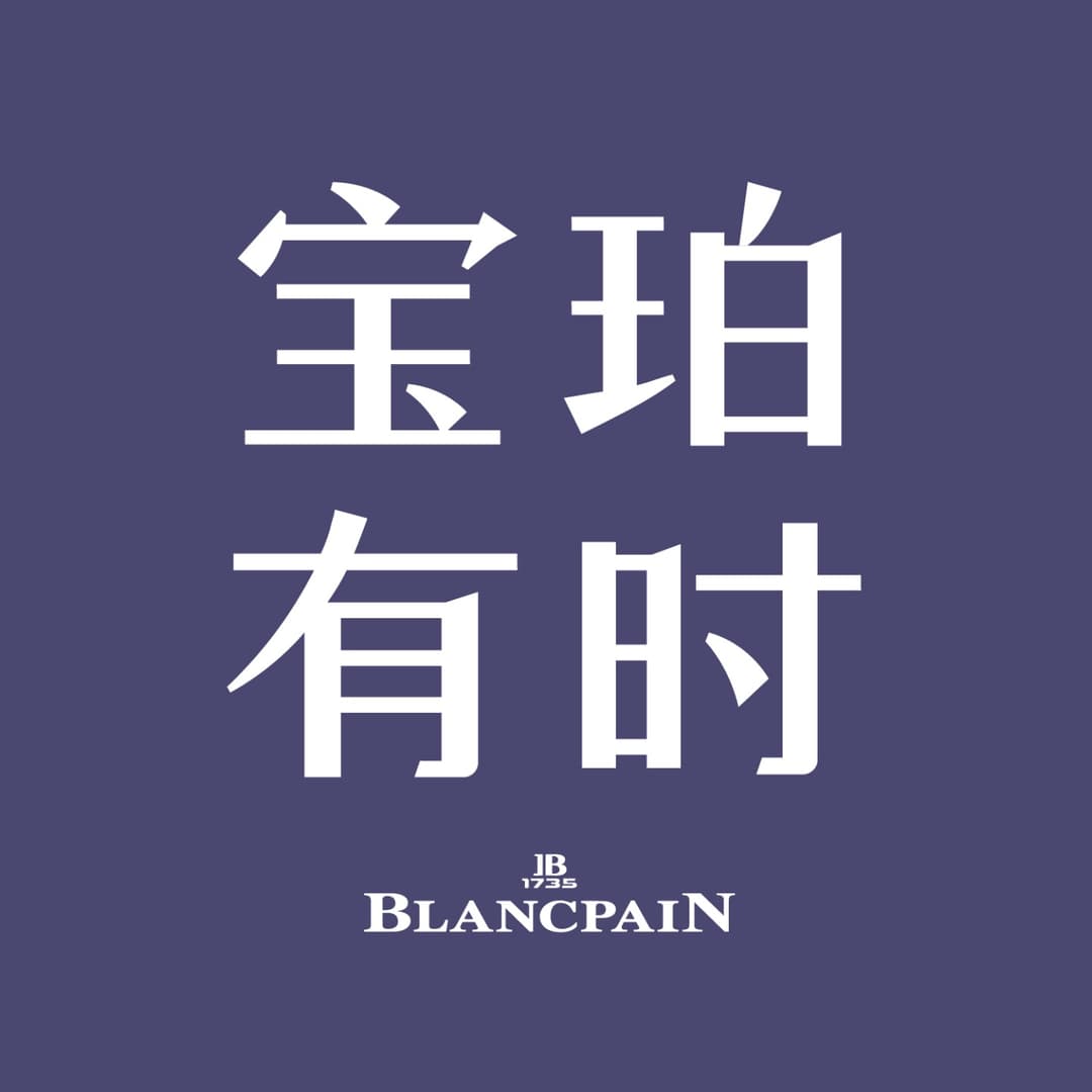 宝珀有时
