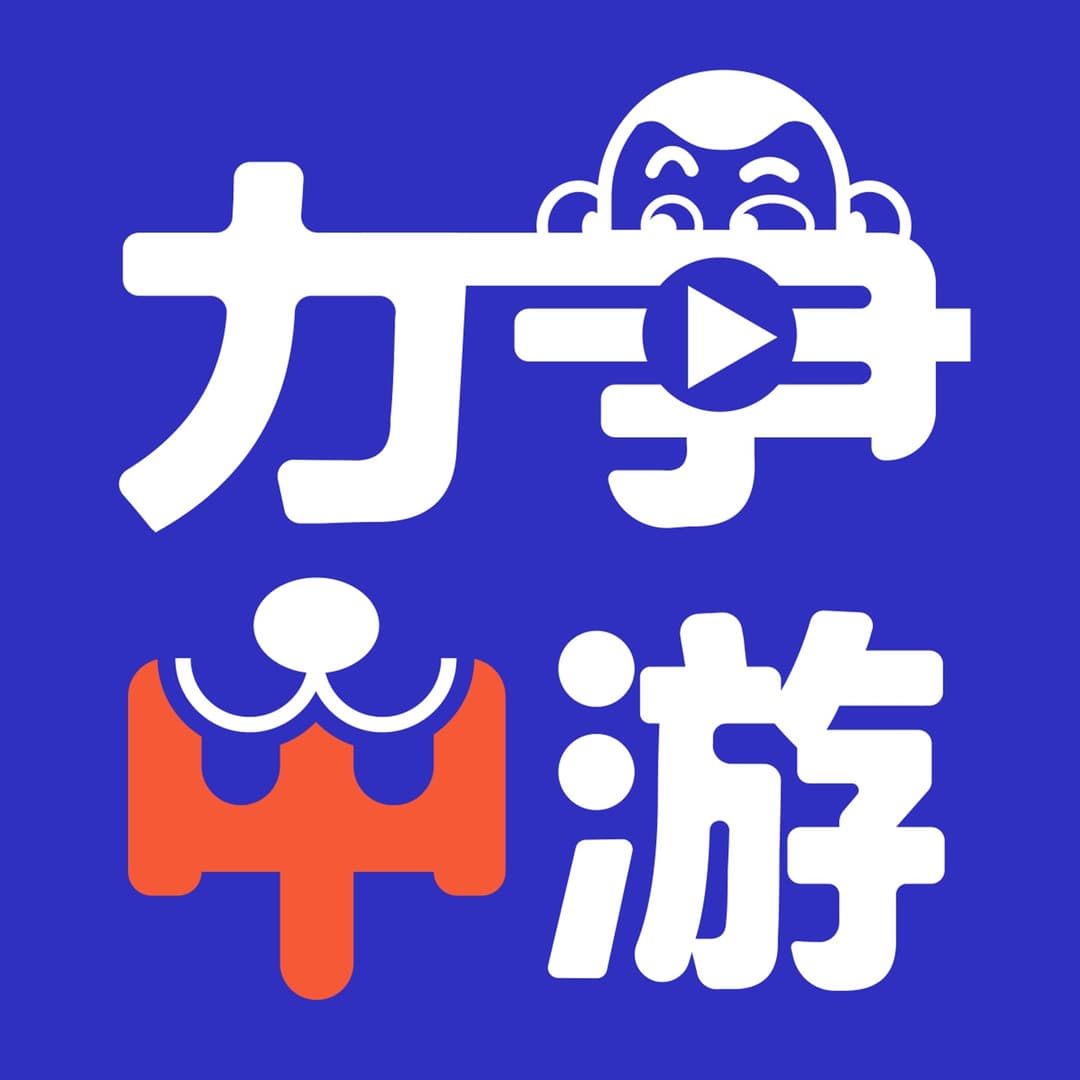 力争中游