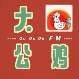 大公鸡播客
